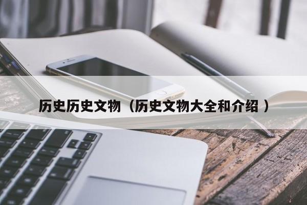 历史历史文物（历史文物大全和介绍 ）